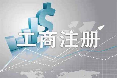 注冊公司時(shí)類型怎么選？