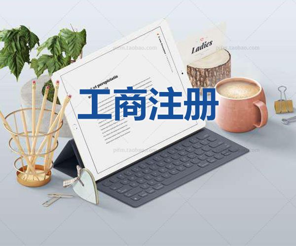 注冊(cè)公司時(shí)的注意事項(xiàng)！