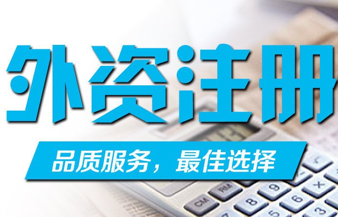 外資公司注冊(cè)的類型有哪些?.png