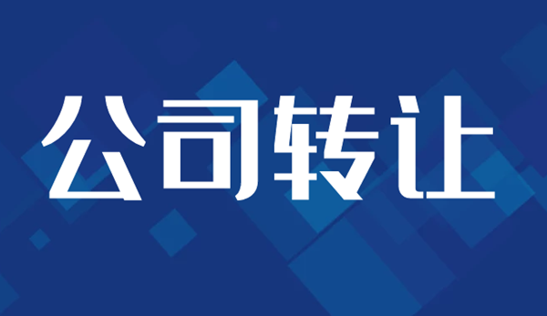 收購深圳公司需要注意什么?.png