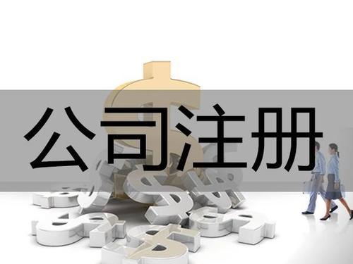 注冊(cè)深圳公司需考慮哪些問題.jpg
