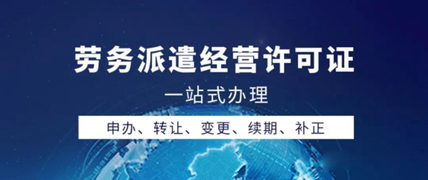 想辦勞務(wù)派遣經(jīng)營許可證？2020年最新辦理指南請收好！.jpg