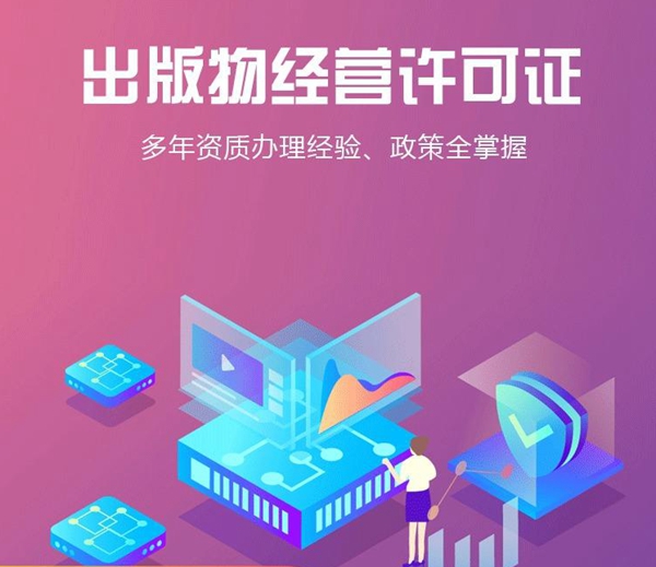 辦理出版物經(jīng)營許可證，出版物經(jīng)營許可證條件.jpg