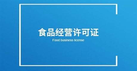 網(wǎng)上賣食品要辦食品經(jīng)營許可證嗎？.jpg